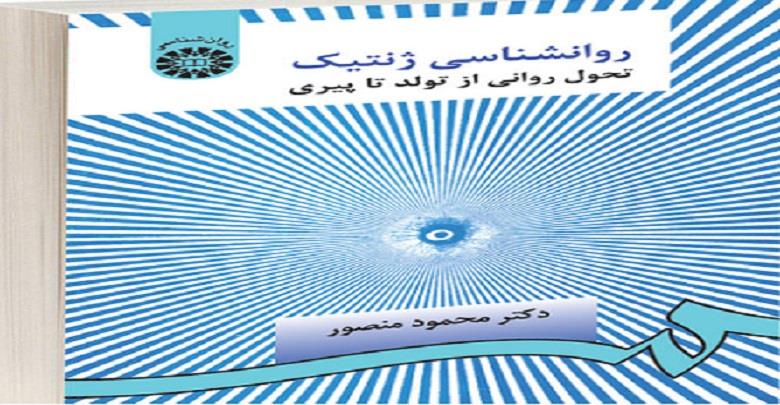 پاورپوینت کتاب روانشناسی ژنتیک (تحول روانی از تولد تا پیری) نوشته محمود منصور